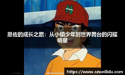 恩佐的成长之路：从小镇少年到世界舞台的闪耀明星