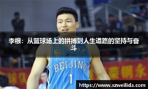 李根：从篮球场上的拼搏到人生道路的坚持与奋斗
