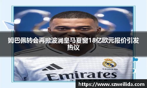 姆巴佩转会再掀波澜皇马夏窗18亿欧元报价引发热议