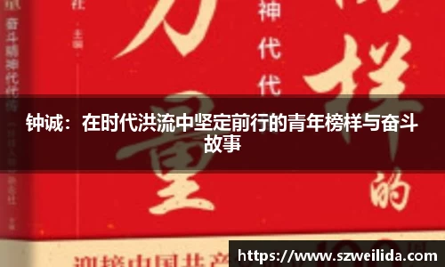 钟诚：在时代洪流中坚定前行的青年榜样与奋斗故事
