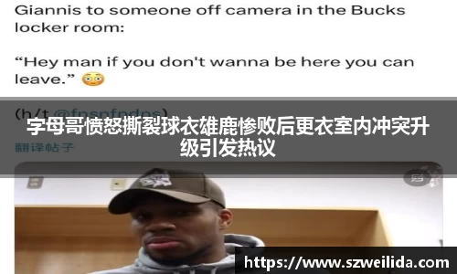 字母哥愤怒撕裂球衣雄鹿惨败后更衣室内冲突升级引发热议