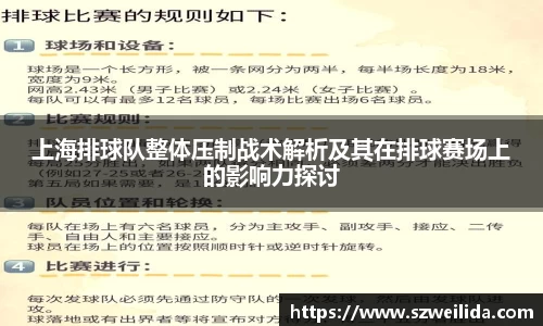 上海排球队整体压制战术解析及其在排球赛场上的影响力探讨