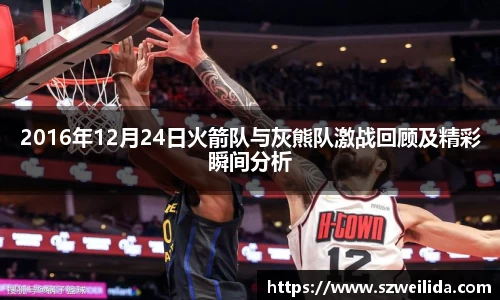 2016年12月24日火箭队与灰熊队激战回顾及精彩瞬间分析