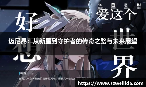 迈尼昂：从新星到守护者的传奇之路与未来展望
