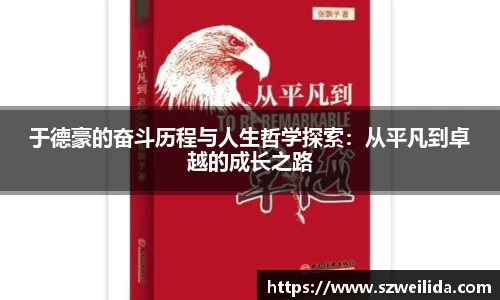 于德豪的奋斗历程与人生哲学探索：从平凡到卓越的成长之路