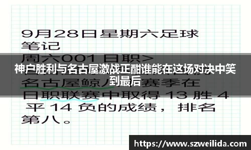 神户胜利与名古屋激战正酣谁能在这场对决中笑到最后