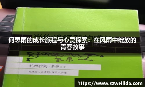 何思雨的成长旅程与心灵探索：在风雨中绽放的青春故事