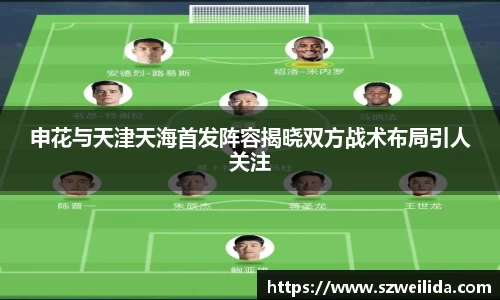 申花与天津天海首发阵容揭晓双方战术布局引人关注