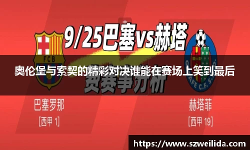 奥伦堡与索契的精彩对决谁能在赛场上笑到最后