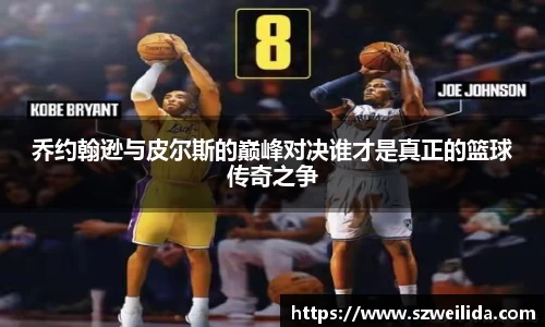 乔约翰逊与皮尔斯的巅峰对决谁才是真正的篮球传奇之争