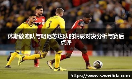 休斯敦迪队与明尼苏达队的精彩对决分析与赛后点评