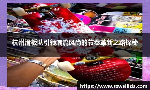 杭州滑板队引领潮流风尚的节奏革新之路探秘