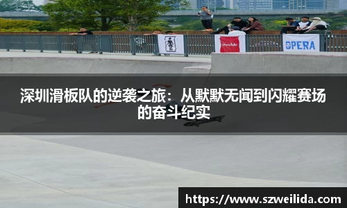 深圳滑板队的逆袭之旅：从默默无闻到闪耀赛场的奋斗纪实