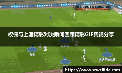 权健与上港精彩对决瞬间回顾精彩GIF集锦分享