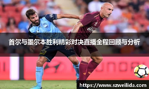 首尔与墨尔本胜利精彩对决直播全程回顾与分析