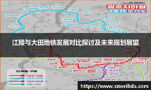江陵与大田地铁发展对比探讨及未来规划展望