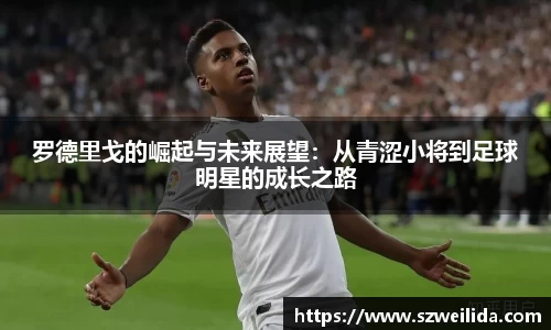 罗德里戈的崛起与未来展望：从青涩小将到足球明星的成长之路