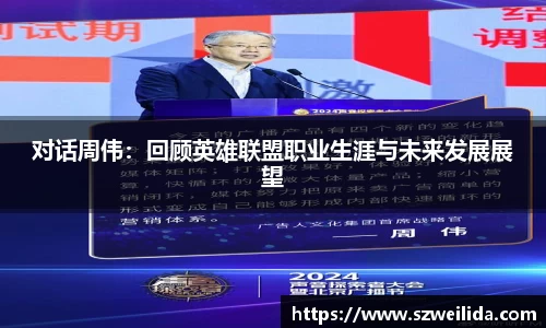 对话周伟：回顾英雄联盟职业生涯与未来发展展望